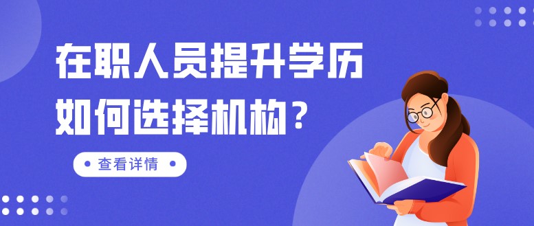 在职人员提升学历如何选择机构？