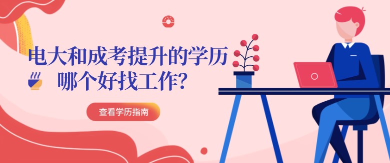 电大和成考提升的学历哪个好找工作？