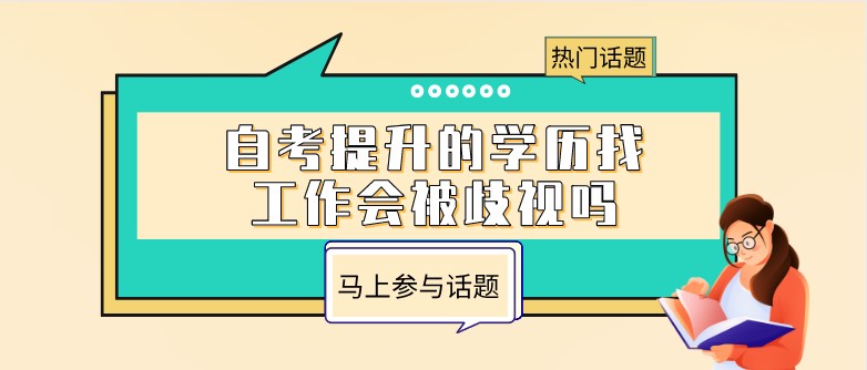 自考提升的学历找工作会被歧视吗?