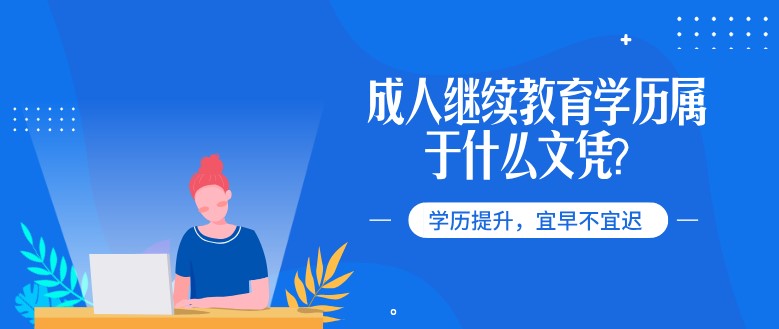成人继续教育学历属于什么文凭?