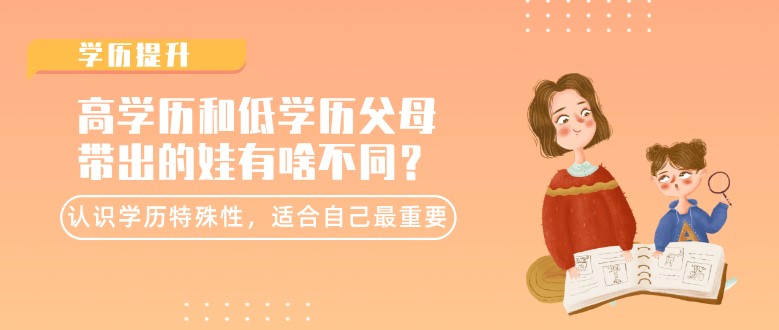 高学历和低学历父母带出的娃有啥不同？