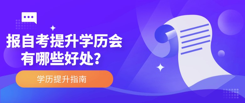报自考提升学历会有哪些好处？