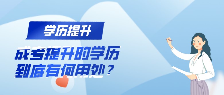 成考提升的学历到底有何用处？