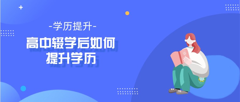 高中辍学后如何提升学历？
