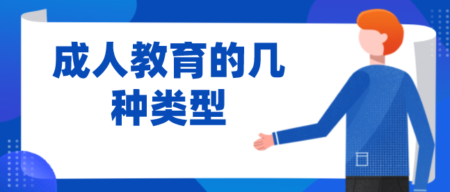 成人教育的几种类型