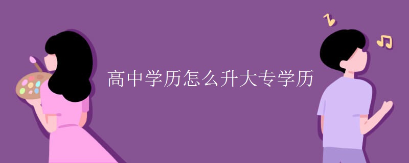 高中学历怎么升大专学历