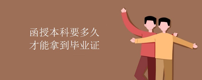 函授本科要多久才能拿到毕业证