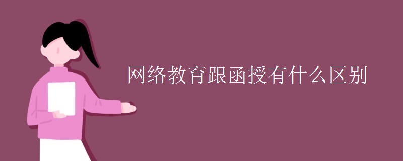 网络教育跟函授有什么区别