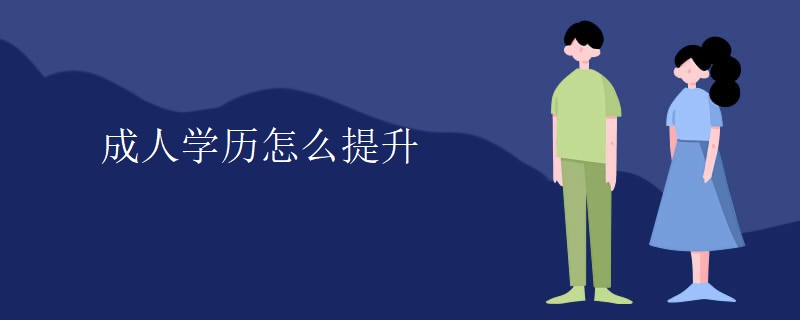 成人学历怎么提升