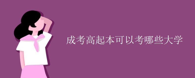 成考高起本可以考哪些大学