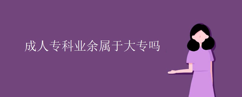 成人专科业余属于大专吗