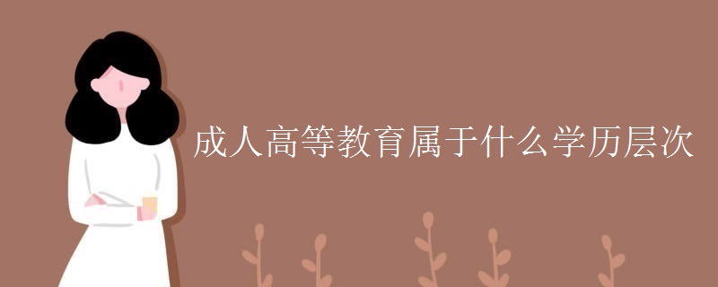 成人高等教育属于什么学历层次