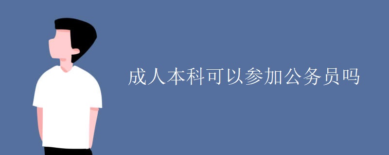 成人本科可以参加公务员吗
