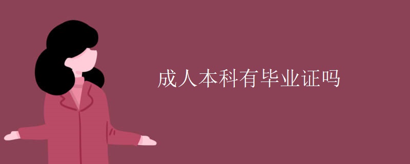 成人本科有毕业证吗