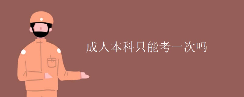 成人本科只能考一次吗