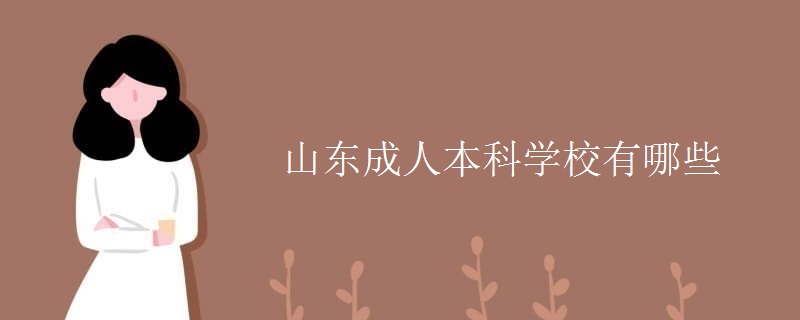 山东成人本科学校有哪些