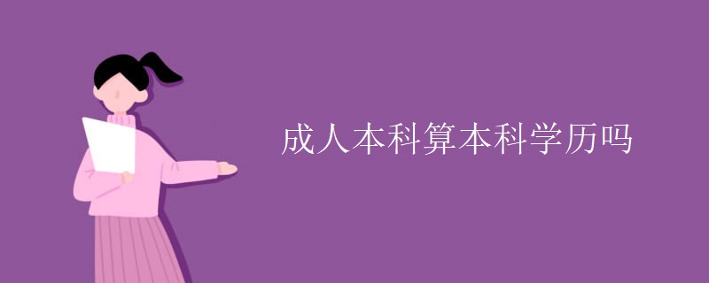 成人本科算本科学历吗