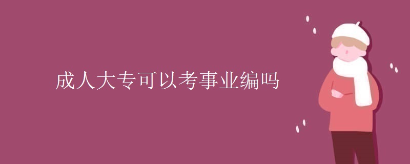 成人大专可以考事业编吗