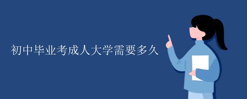 初中毕业考成人大学需要多久