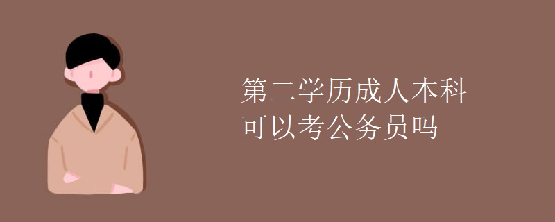 第二学历成人本科可以考公务员吗