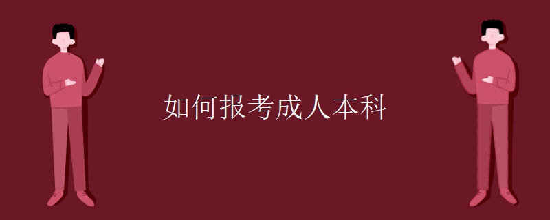 如何报考成人本科