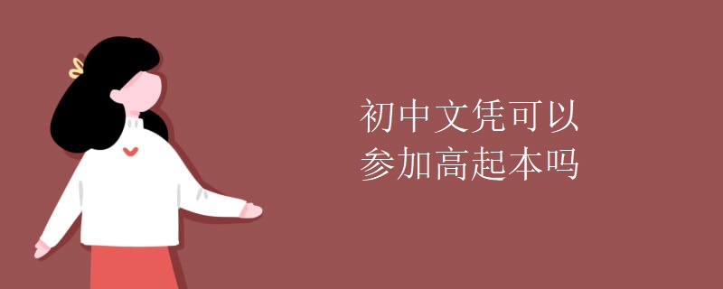 初中文凭可以参加高起本吗