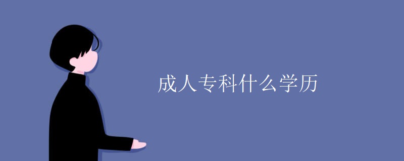 成人专科什么学历