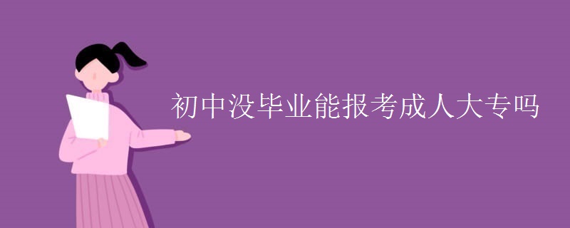初中没毕业能报考成人大专吗
