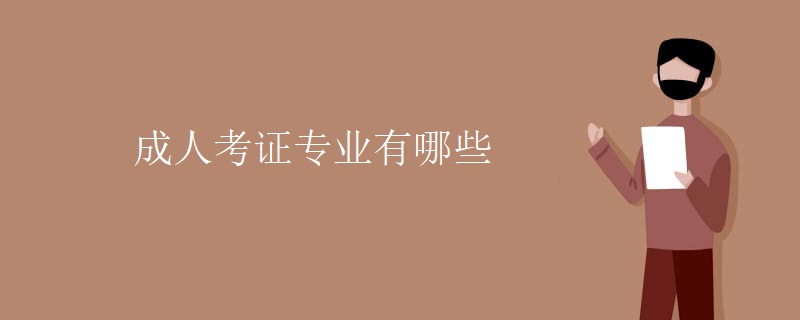 成人考证专业有哪些