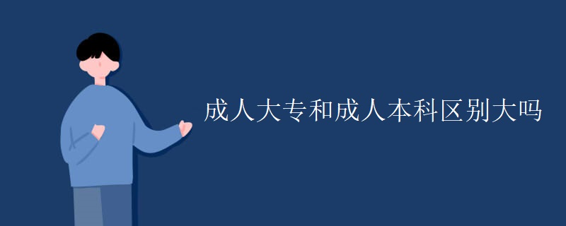 成人大专和成人本科区别大吗
