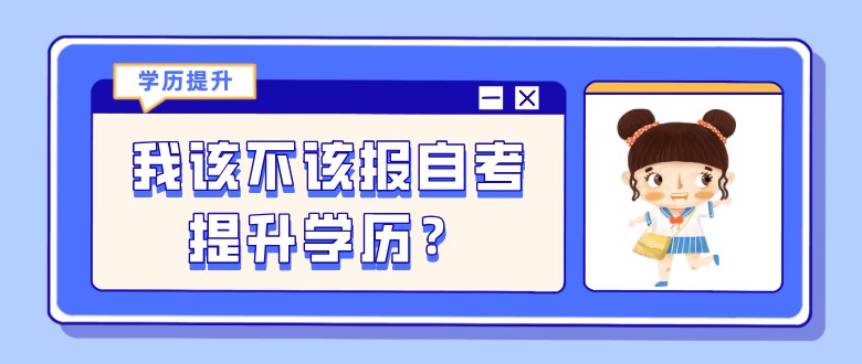 我该不该报自考提升学历？