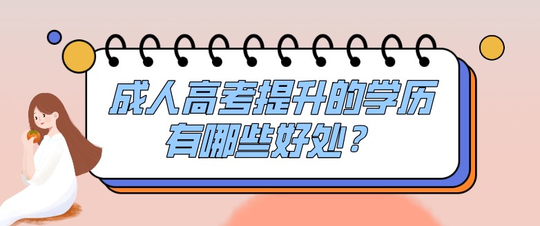 成人高考提升的学历有哪些好处?