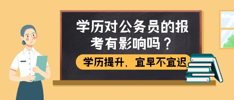 学历对公务员的报考有影响吗?