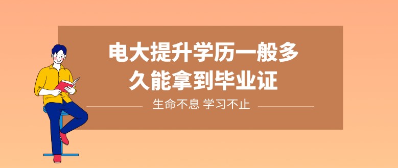 电大提升学历一般多久能拿到毕业证?