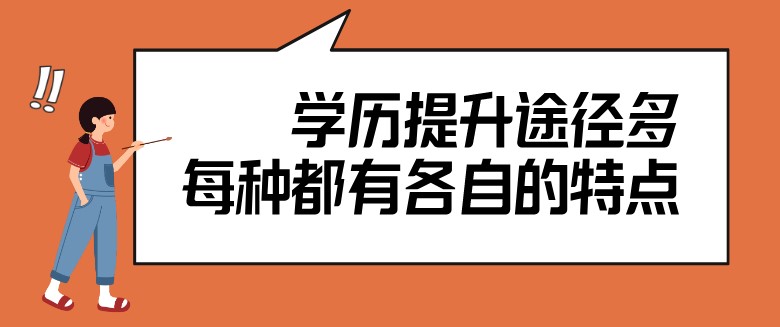 学历提升途径多，每种都有各自的特点！