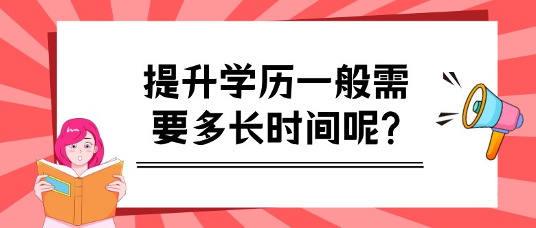 提升学历一般需要多长时间呢?