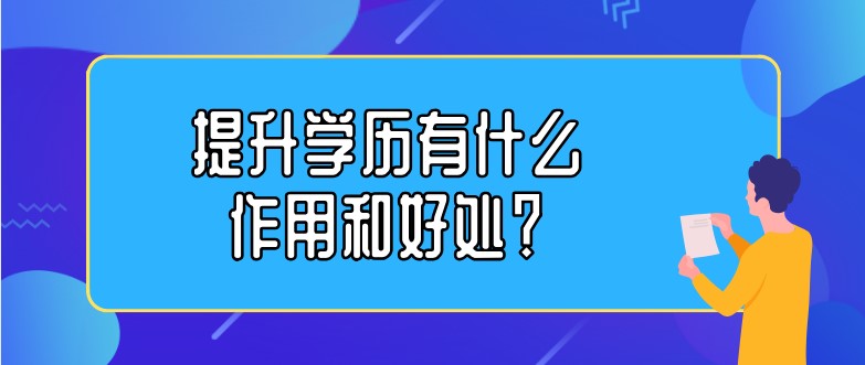 提升学历有什么作用和好处？