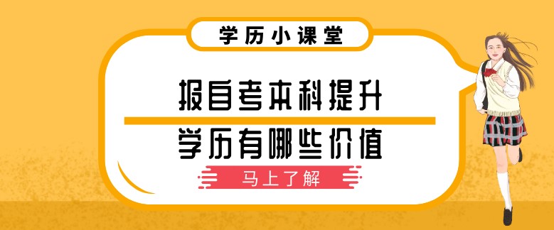 报自考本科提升学历有哪些价值?