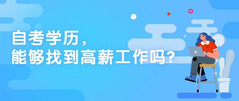 自考学历,能够找到高薪工作吗?