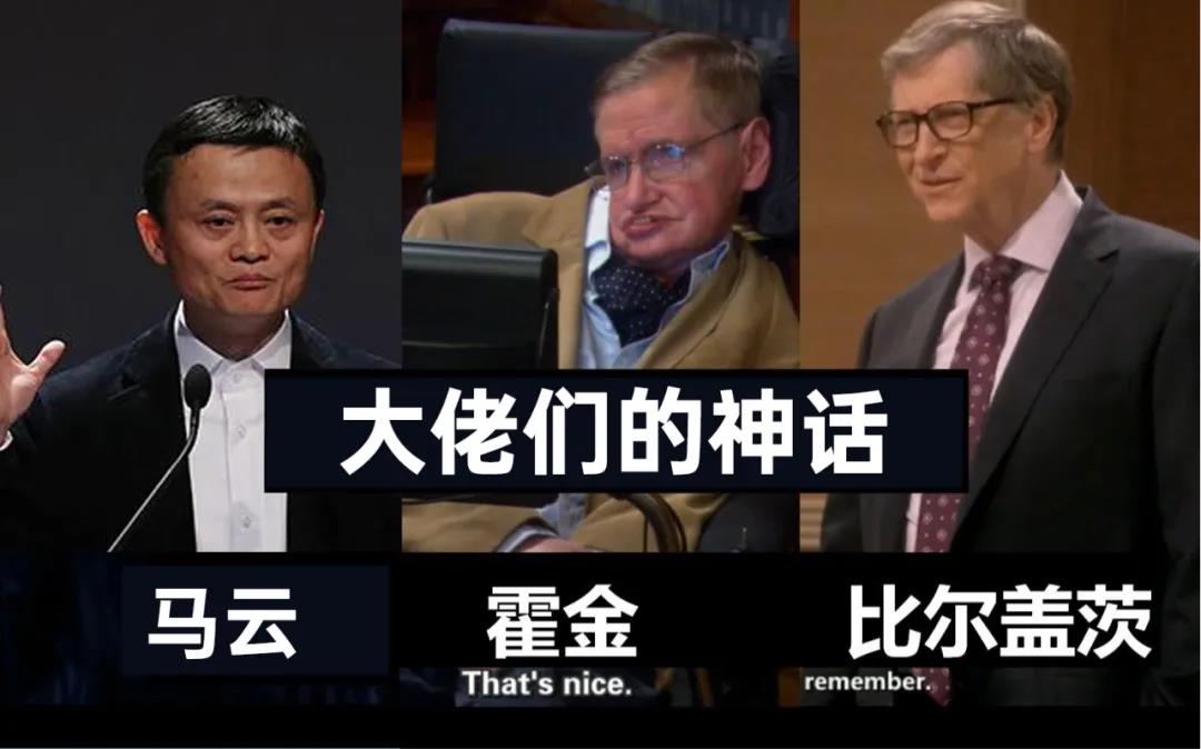 霍金之所以是霍金,并不是因为他瘫痪了,比尔盖茨牛也不是因为他退学了,马云创造阿里巴巴商业帝国只是因为他运气好?