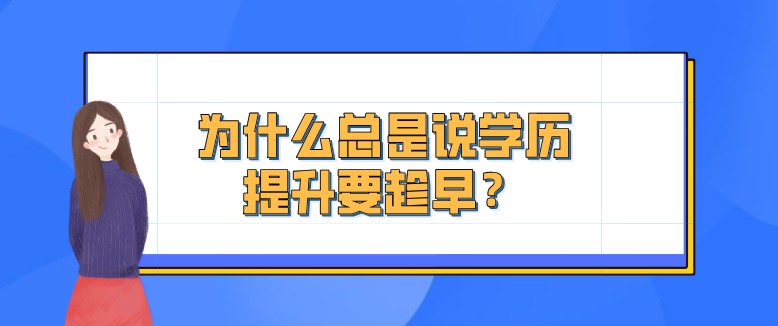 为什么总是说学历提升要趁早？