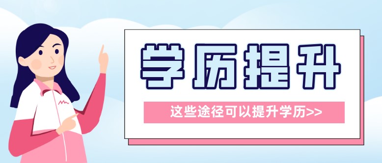 除了自考本科，还有这些途径可以提升学历!