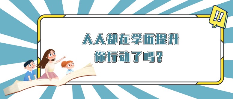 人人都在学历提升，你行动了吗？