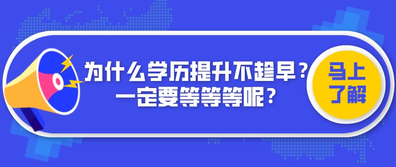 为什么学历提升不趁早？一定要等等等呢？