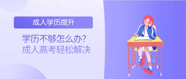 学历不够怎么办？成人高考轻松解决