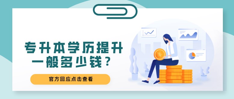 专升本学历提升一般多少钱？