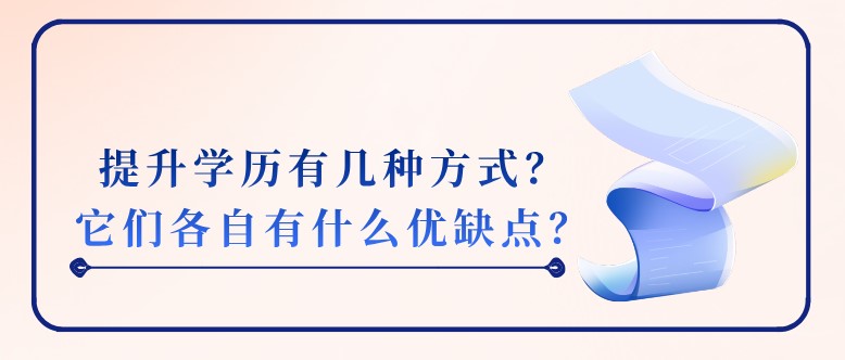提升学历有几种方式？它们各自有什么优缺点？