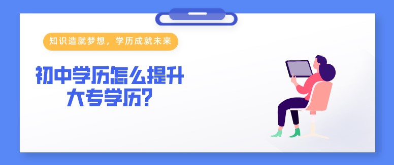 初中学历怎么提升大专学历?