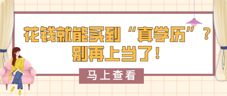 花钱就能买到“真学历”？假的！