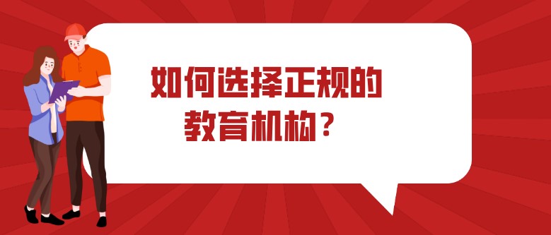 如何选择正规的教育机构？